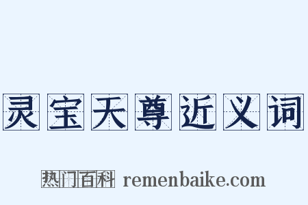 灵宝天尊近义词是什么意思的图片